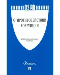 О противодействии коррупции № 273-ФЗ