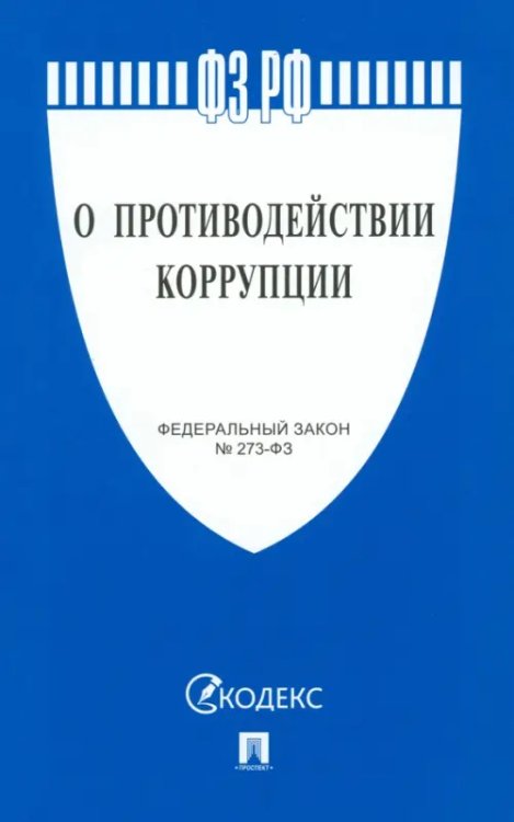О противодействии коррупции № 273-ФЗ
