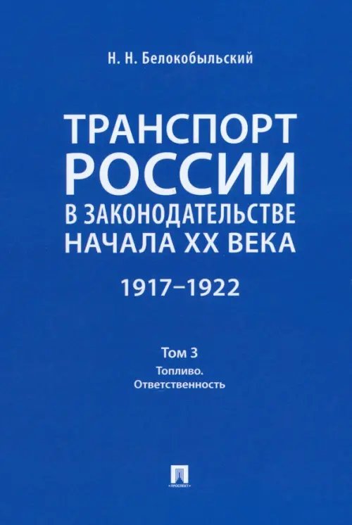 Транспорт России в законодательстве начала XX века. 1917–1922. Том 3. Топливо. Ответственность Транспорт России в законодательстве начала XX века. 1917–1922. Том 3. Топливо. Ответственность