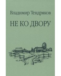 Не ко двору