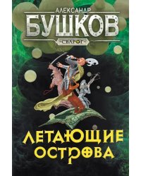 Сварог. Летающие острова