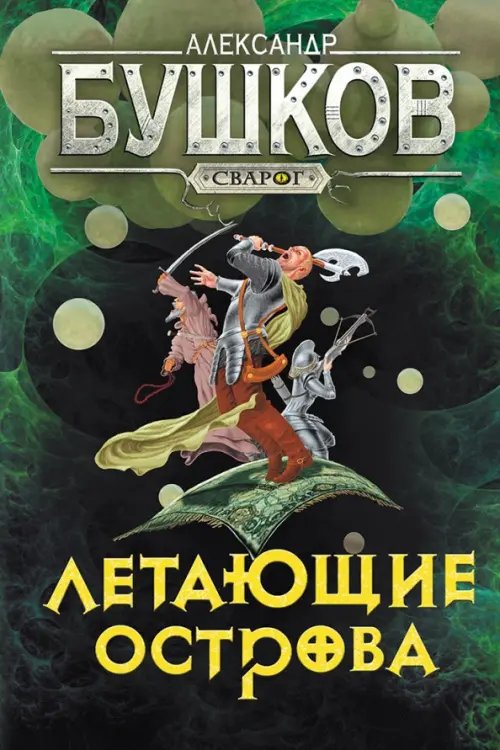 Обложка книги «Сварог. Летающие острова» — Бушков Александр Александрович, ISBN 9785001853602