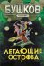 Обложка книги «Сварог. Летающие острова» — Бушков Александр Александрович, ISBN 9785001853602