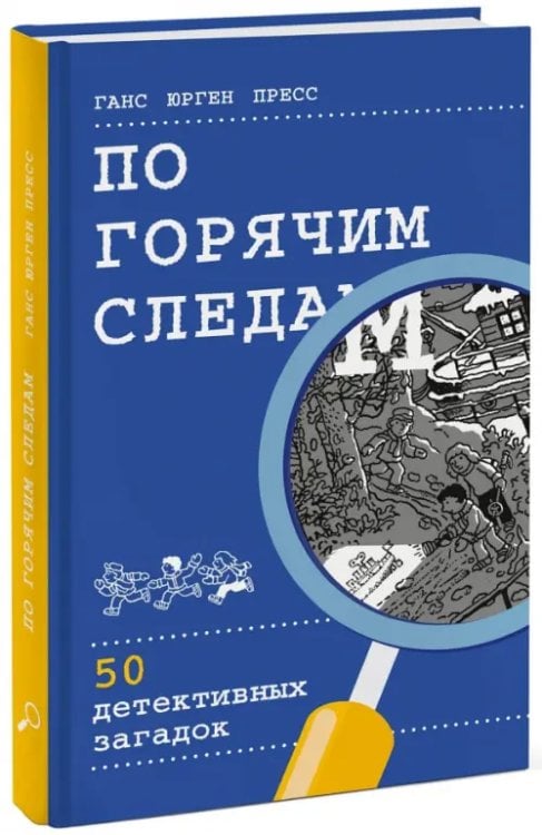 По горячим следам. 50 детективных загадок (виммельбух)