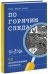По горячим следам. 50 детективных загадок (виммельбух)
