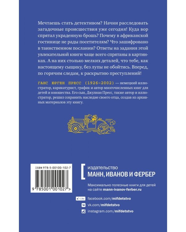 По горячим следам. 50 детективных загадок (виммельбух)