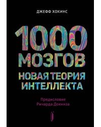 1000 мозгов. Новая теория интеллекта