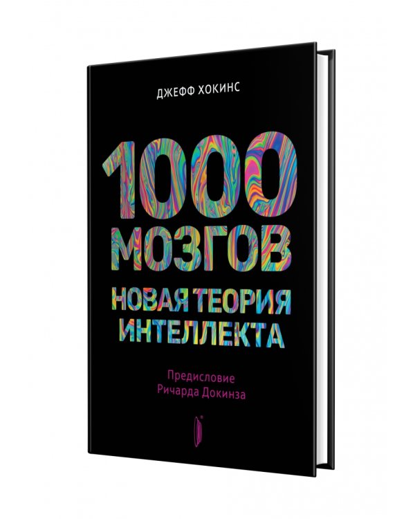 1000 мозгов. Новая теория интеллекта
