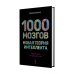 1000 мозгов. Новая теория интеллекта