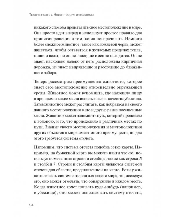 1000 мозгов. Новая теория интеллекта