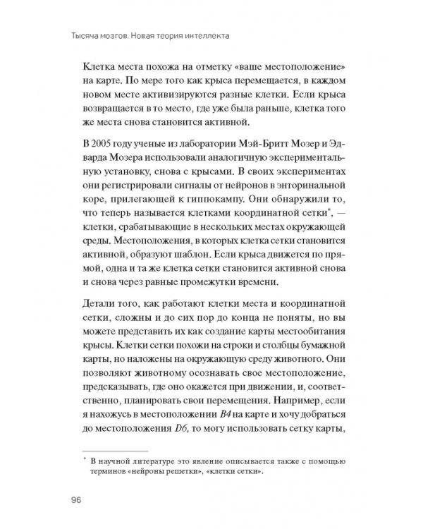 1000 мозгов. Новая теория интеллекта
