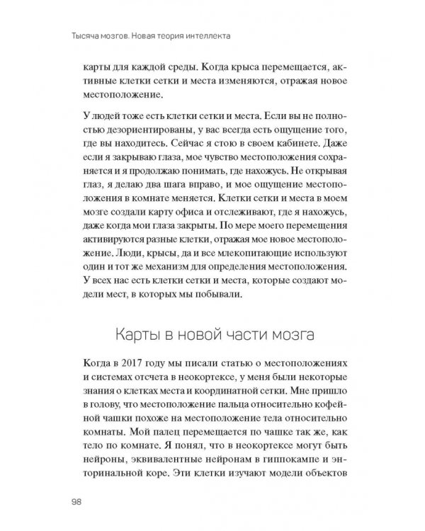 1000 мозгов. Новая теория интеллекта