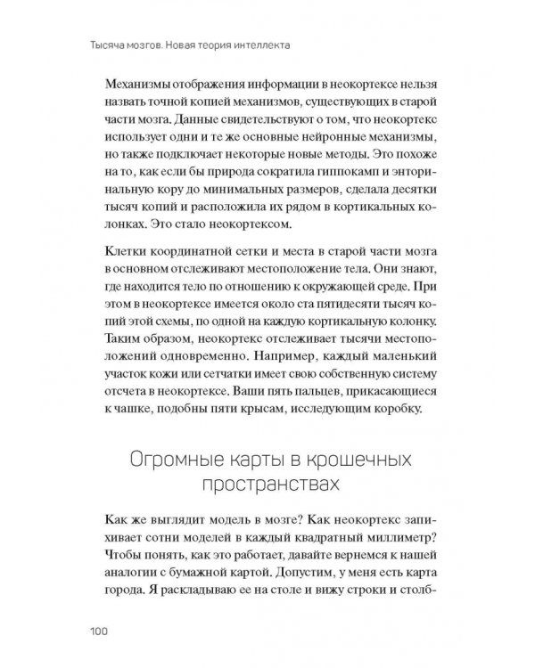 1000 мозгов. Новая теория интеллекта