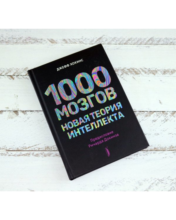 1000 мозгов. Новая теория интеллекта