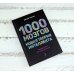 1000 мозгов. Новая теория интеллекта