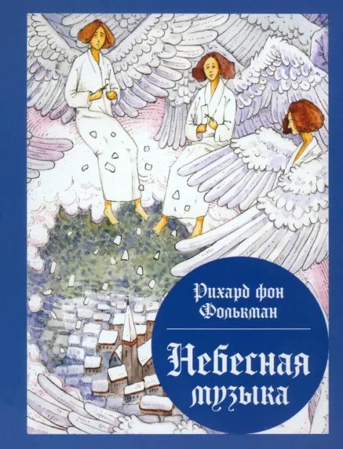 Небесная музыка. Сборник сказок Небесная музыка. Сборник сказок