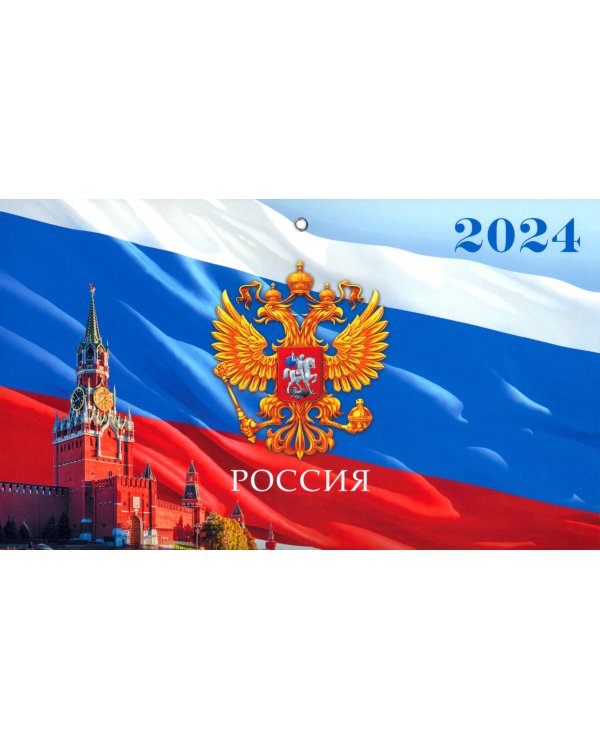 Календарь квартальный на 2024 год Символика