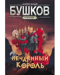 Сварог. Нечаянный король