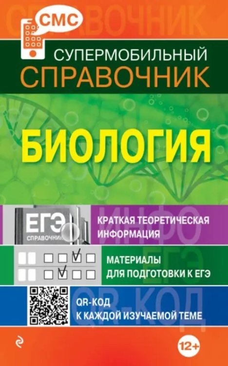 Супермобильный справочник Биология. Супермобильный справочник