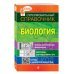 Супермобильный справочник Биология. Супермобильный справочник