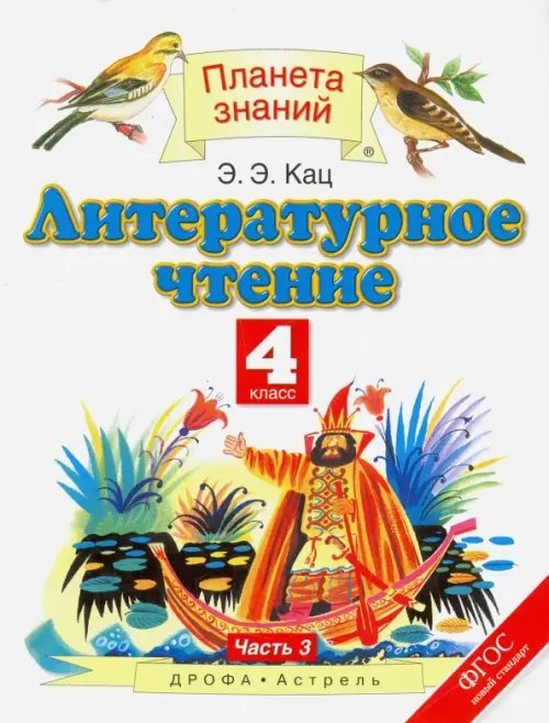 Планета знаний Литературное чтение. 4 класс. Учебник. В 3-х частях. Часть 3. ФГОС