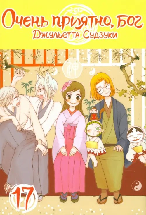 Очень приятно, бог Очень приятно, бог. Том 17