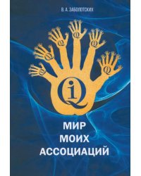 Мир моих ассоциаций