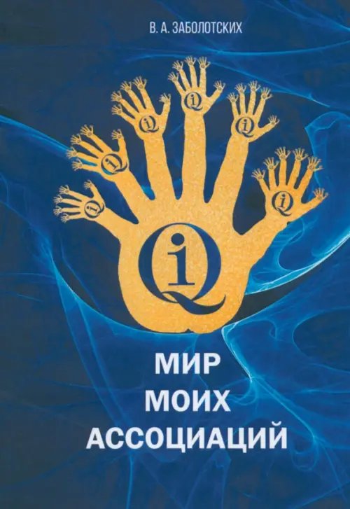 Мир моих ассоциаций Мир моих ассоциаций