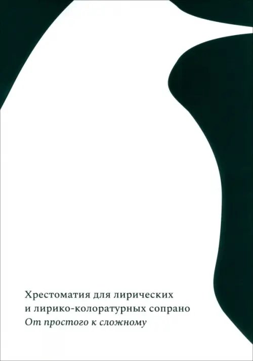 От простого к сложному. Хрестоматия лирических сопрано От простого к сложному. Хрестоматия лирических сопрано