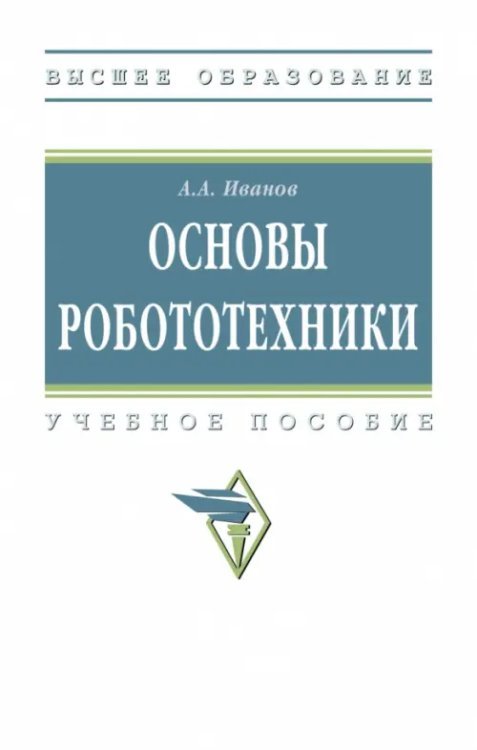 Основы робототехники. Учебное пособие