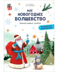 Моё новогоднее волшебство. Зимний адвент-альбом