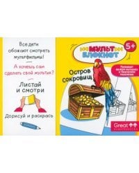 Мультблокнот Остров сокровищ