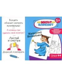 Мультблокнот Маленький Волшебник