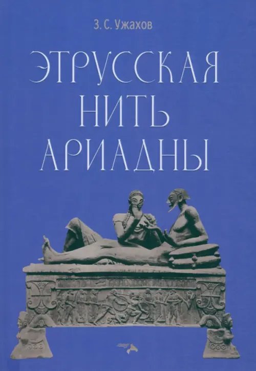 Этрусская нить Ариадны Этрусская нить Ариадны