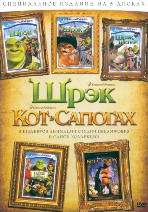 Мультфильмы. Коллекционное издание DVD Кот в сапогах + Шрэк 1,2,3, Шрэк навсегда