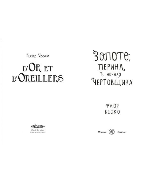 Золото, перина и ночная чертовщина