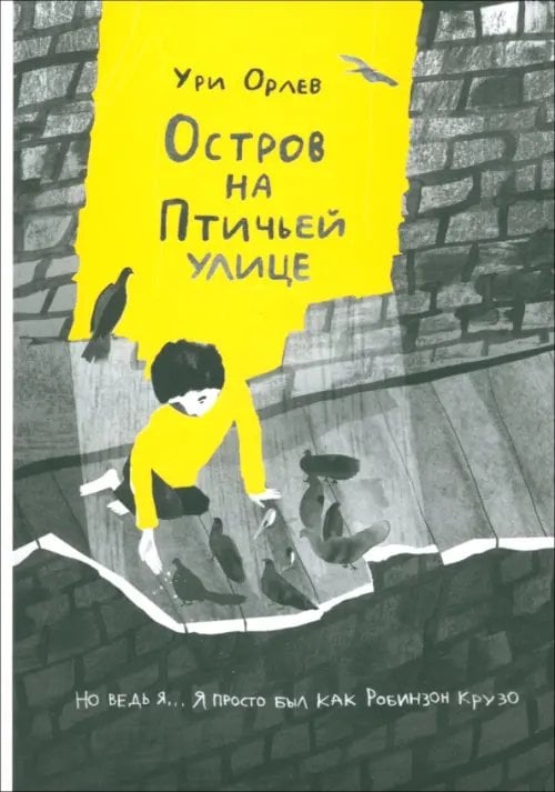 Остров на Птичьей улице Остров на Птичьей улице