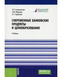 Современные банковские продукты и ценообразование