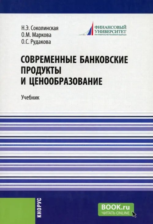 Бакалавриат. Магистратура Современные банковские продукты и ценообразование