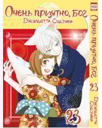 Очень приятно, бог. Том 23