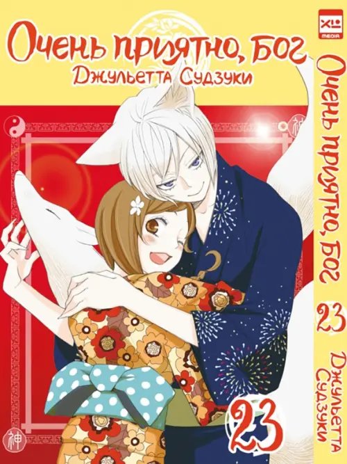 Очень приятно, бог Очень приятно, бог. Том 23