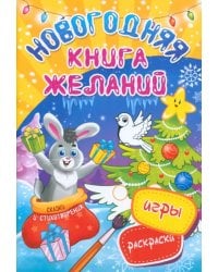 Новогодняя книга желаний