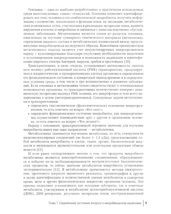 Пробиотики, пребиотики и метабиотики в клинической практике. Руководство для врачей