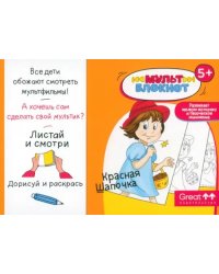 Мультблокнот Красная Шапочка