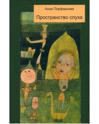 Пространство слуха