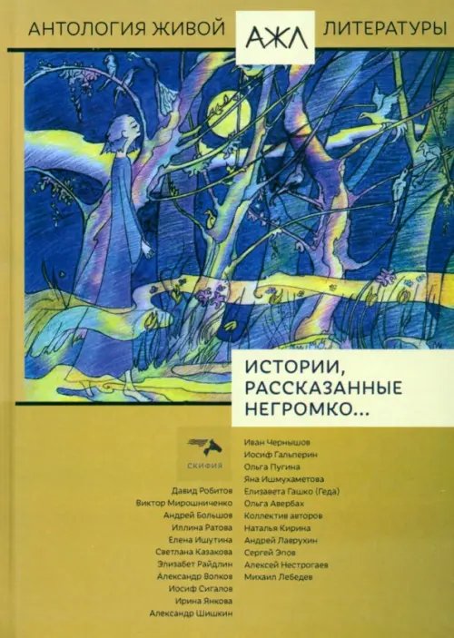 Антология живой литературы Истории, рассказанные негромко...