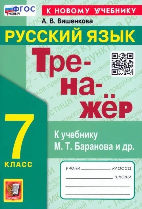 Русский язык. 7 класс. Тренажер. К учебнику М. Т. Баранова и др. ФГОС