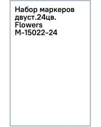 Набор маркеров двусторонних Flowers colors, 24 цвета