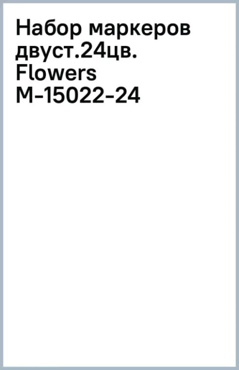 Набор маркеров двусторонних Flowers colors, 24 цвета