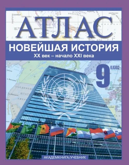 Атласы и контурные карты Новейшая история. XX век - начало XXI века. 9 класс. Атлас